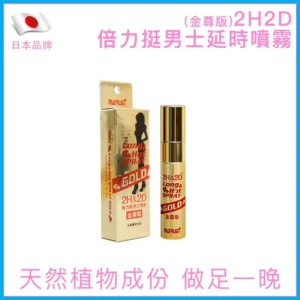2H2D金尊版持久液 10ml｜天然草本延時配方，告別敏感自信掌控
